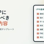 副業LPに載せるべき7つの内容と初心者向け構成テンプレート