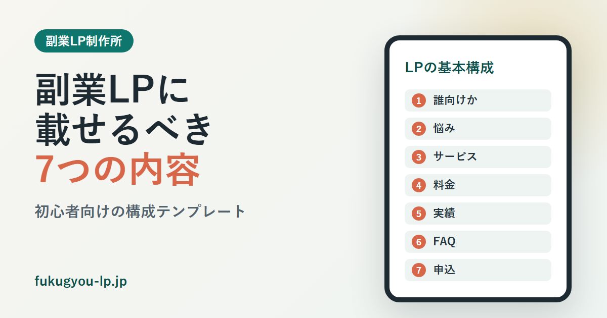 副業LPに載せるべき7つの内容と初心者向け構成テンプレート