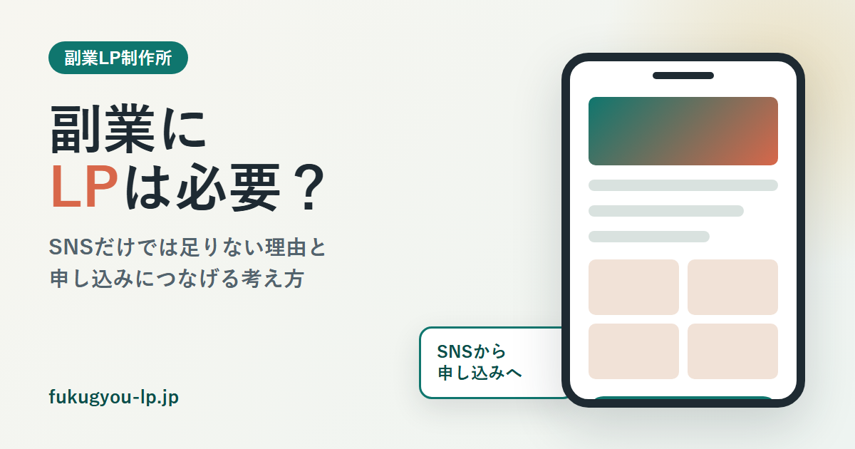 副業にLPは必要？SNSだけでは足りない理由と申し込みにつなげる考え方