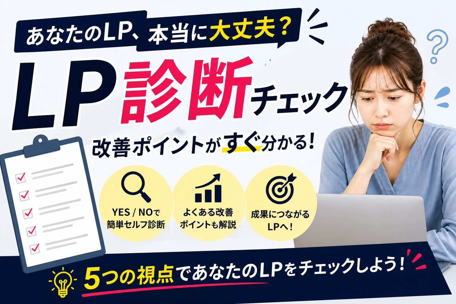 LP診断チェック｜あなたのLPは改善が必要？簡単セルフ診断