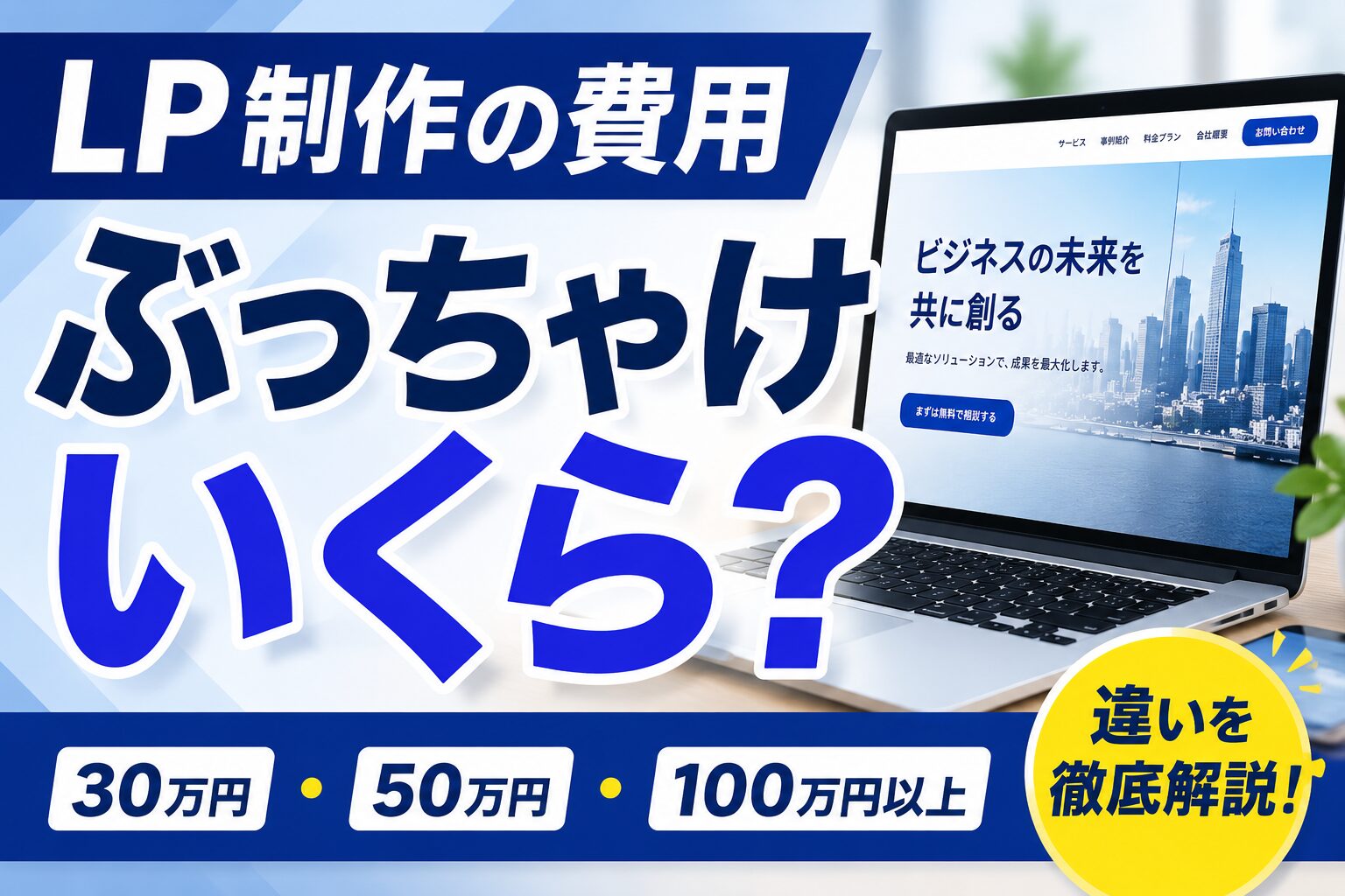 LP制作の費用相場を解説（30万円・50万円・100万円の違い）