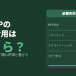 副業LPの制作費用はいくら？フリーランスに頼む相場と失敗しない選び方