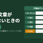 LPの文章が書けないときの構成テンプレート